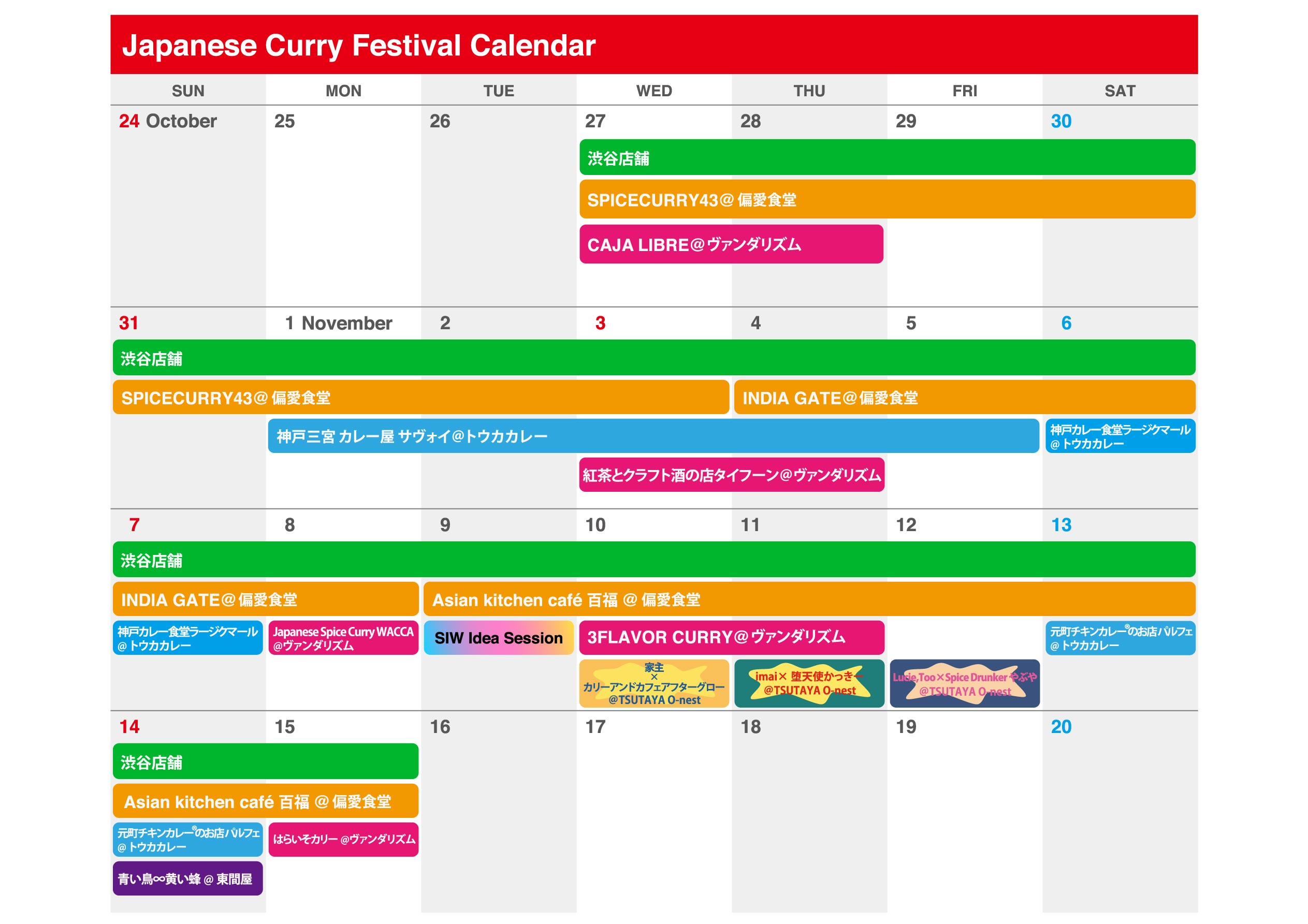 ジャパニーズカレーフェスティバルカレンダー