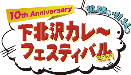 下北沢カレーフェスティバル