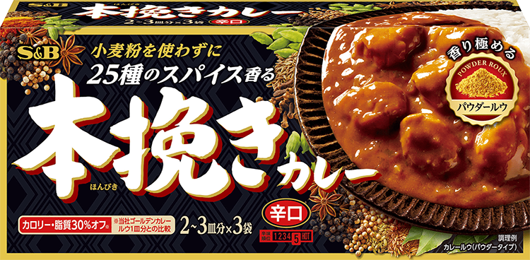 本挽きカレー 辛口