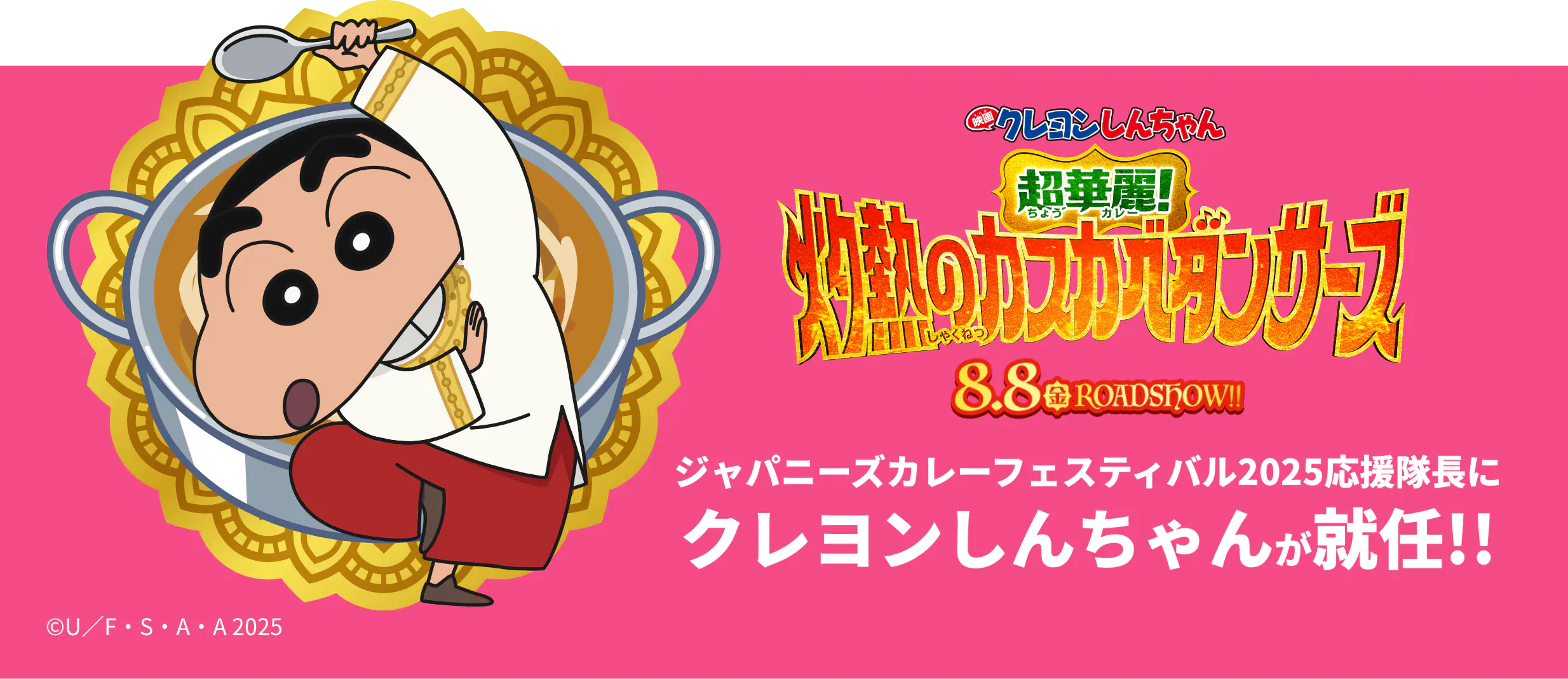 クレヨンしんちゃんが「JAPANESE CURRY FESTIVAL 2025」応援隊長に就任!