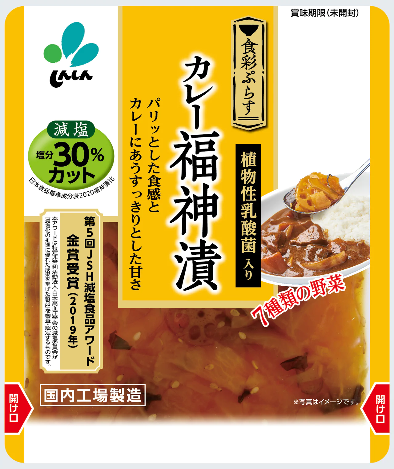 新進『食彩ぷらすカレー福神漬』